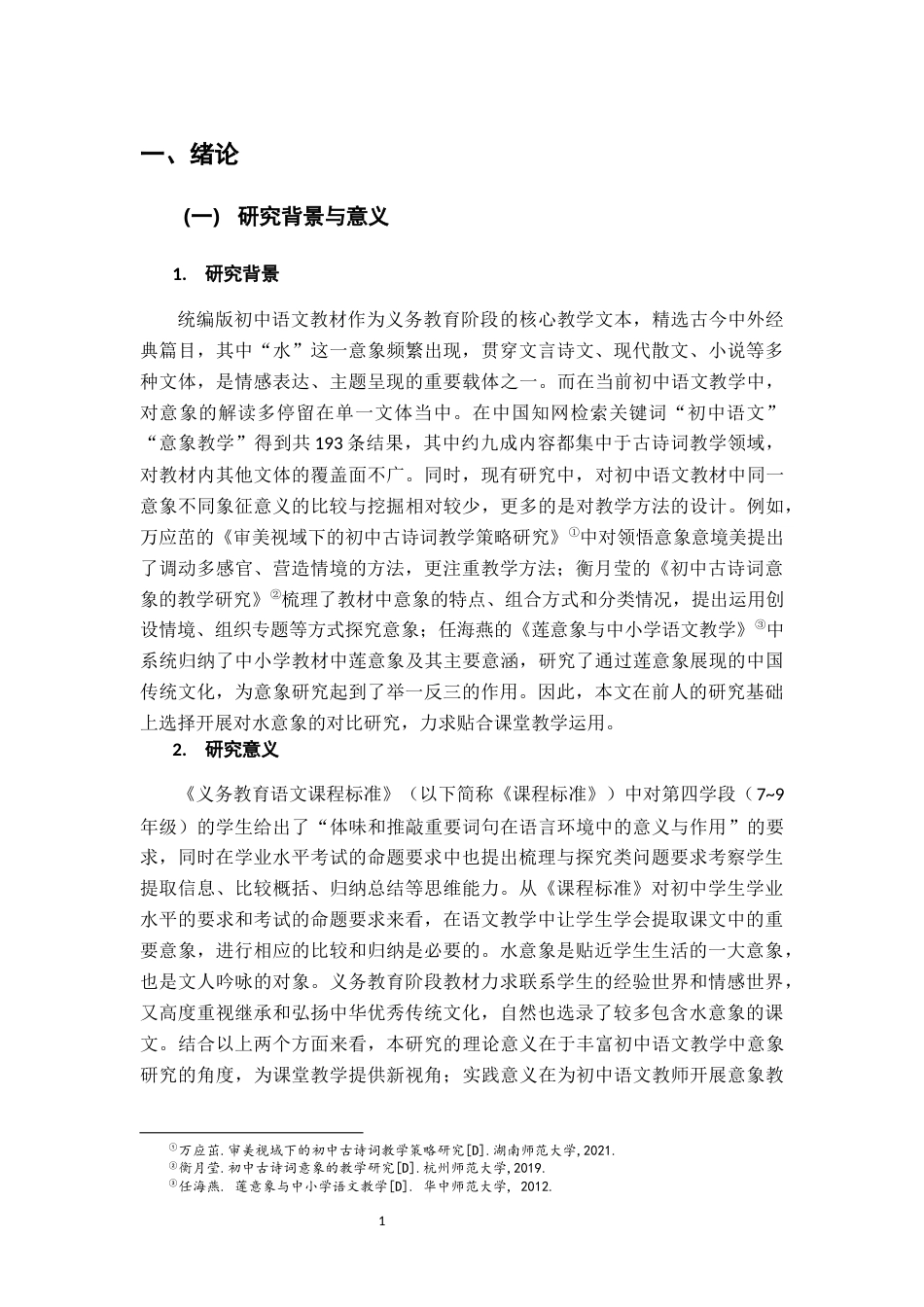 26年WH汉语言文学 统编版初中语文中“水”意象的多重象征意义比较研究6.25-AI18.94-约17542字符.docx_第7页