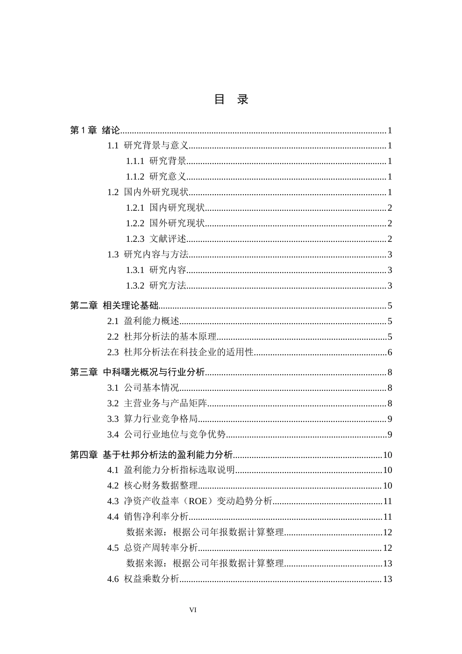 26年WH财务管理 杜邦分析法视角下的中科曙光盈利能力分析12.71-AI12.5-约19446字符.docx_第4页