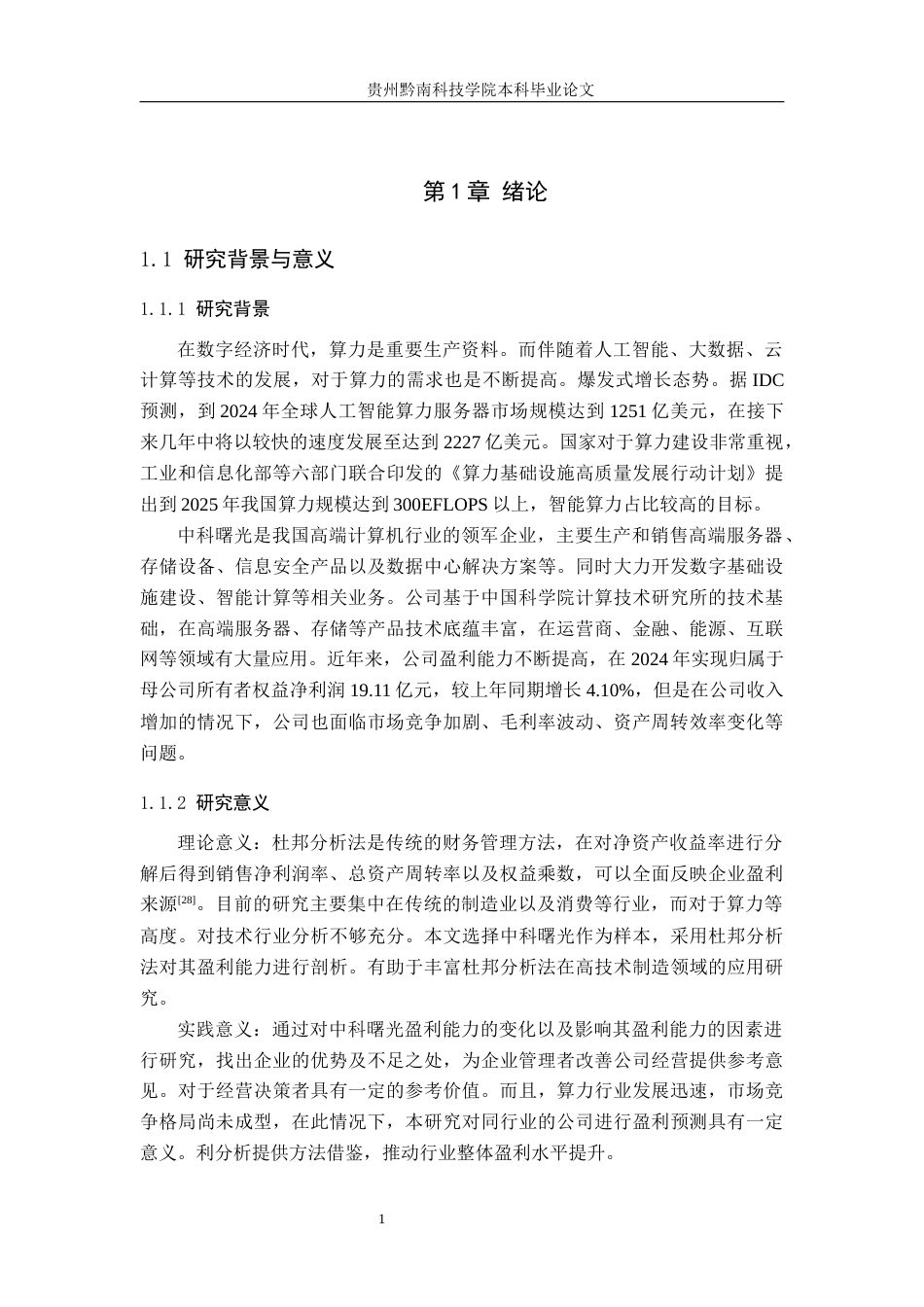 26年WH财务管理 杜邦分析法视角下的中科曙光盈利能力分析12.71-AI12.5-约19446字符.docx_第6页