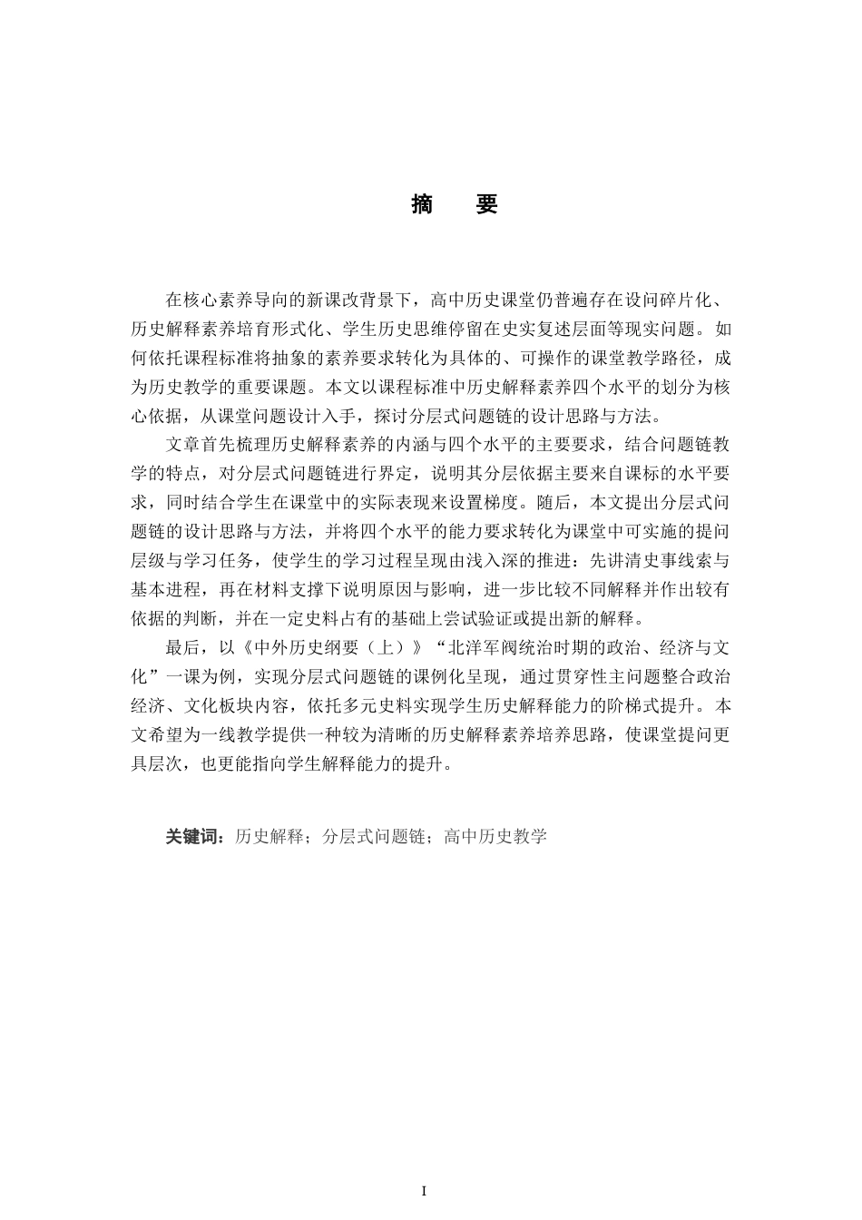 26年WH历史学 基于历史解释素养水平划分的分层式问题链设计研究——以“北洋军阀统治时期的政治、经济与文化”为例16.62-AI25.79_1-约21151字符.docx_第1页