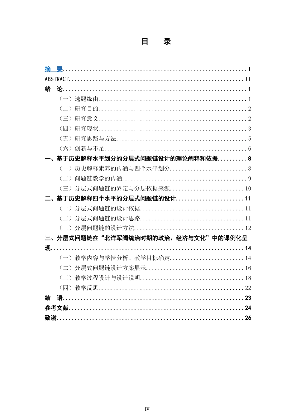 26年WH历史学 基于历史解释素养水平划分的分层式问题链设计研究——以“北洋军阀统治时期的政治、经济与文化”为例16.62-AI25.79_1-约21151字符.docx_第4页