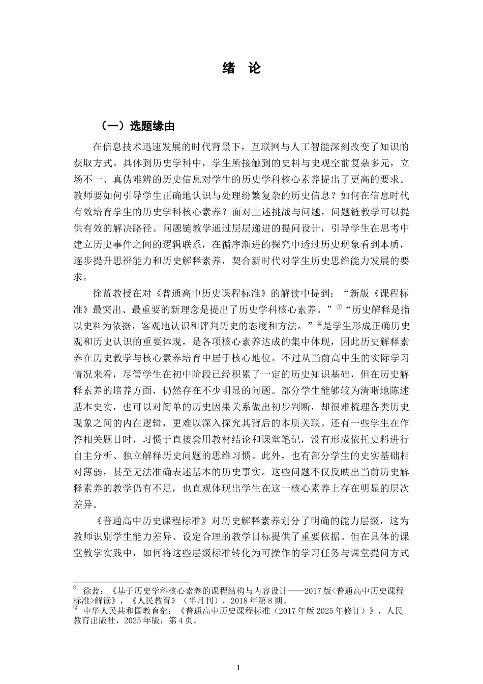 26年WH历史学 基于历史解释素养水平划分的分层式问题链设计研究——以“北洋军阀统治时期的政治、经济与文化”为例16.62-AI25.79_1-约21151字符.docx_第5页