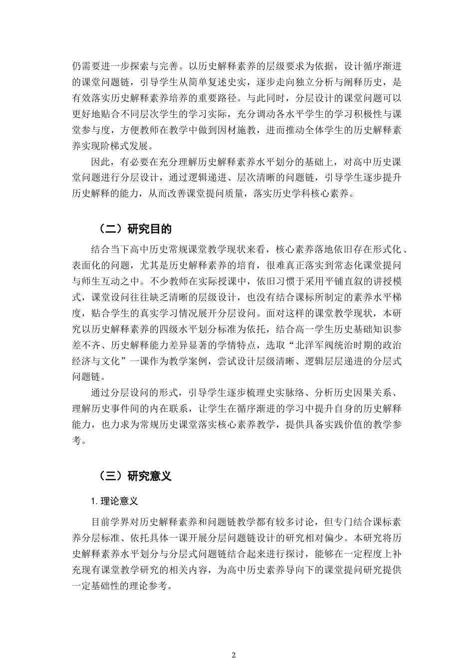 26年WH历史学 基于历史解释素养水平划分的分层式问题链设计研究——以“北洋军阀统治时期的政治、经济与文化”为例16.62-AI25.79_1-约21151字符.docx_第6页