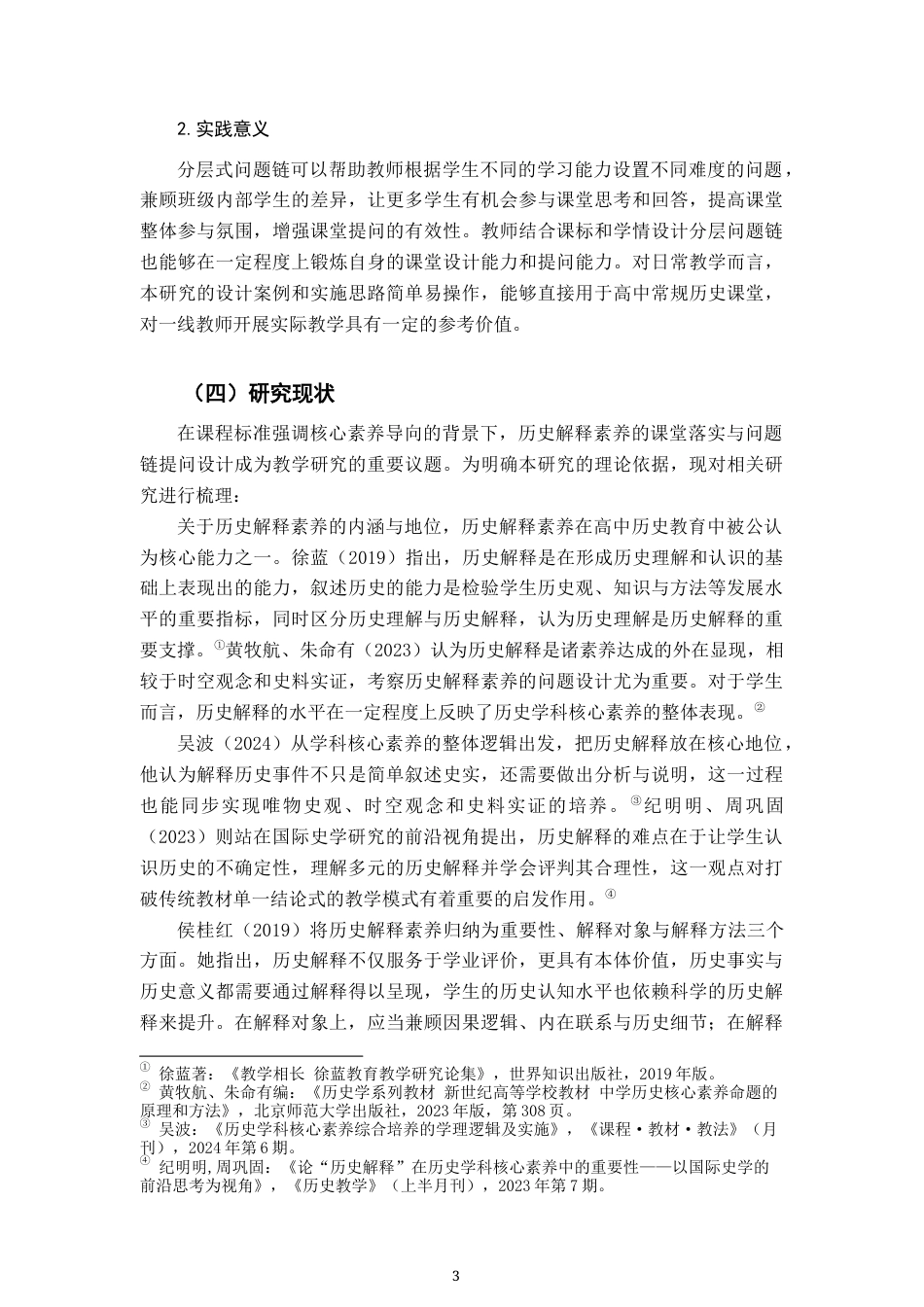 26年WH历史学 基于历史解释素养水平划分的分层式问题链设计研究——以“北洋军阀统治时期的政治、经济与文化”为例16.62-AI25.79_1-约21151字符.docx_第7页