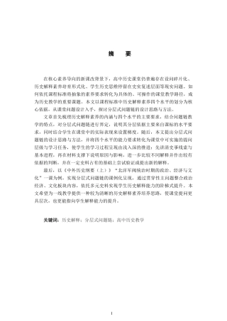 26年WH历史学 基于历史解释素养水平划分的分层式问题链设计研究——以“北洋军阀统治时期的政治、经济与文化”为例16.62-AI25.79_1-约21151字符.docx