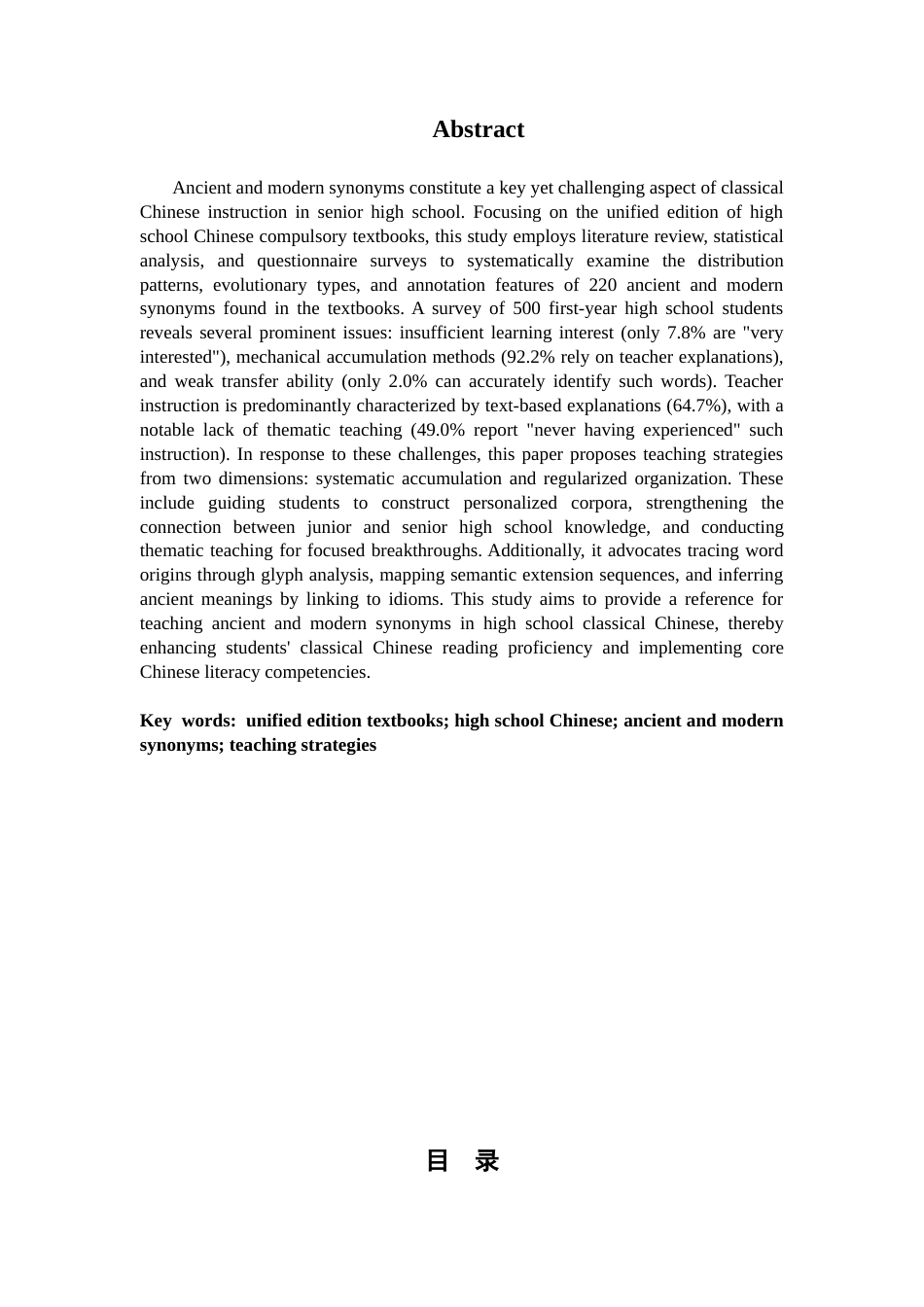 26年WH汉语言文学 统编版高中语文必修教材文言文古今异义词教学研究11.9-AI26.92-约11844字符.docx_第2页