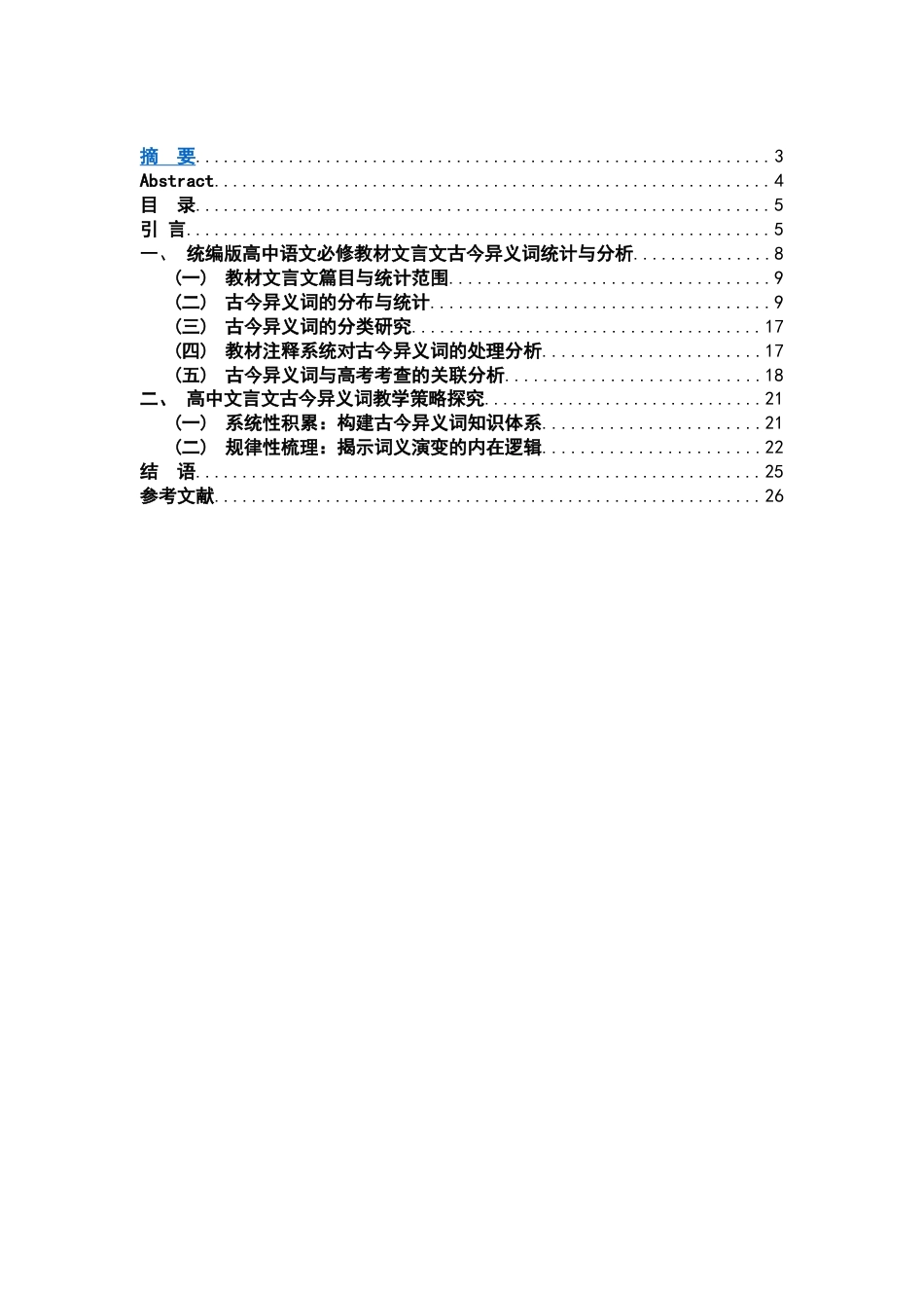 26年WH汉语言文学 统编版高中语文必修教材文言文古今异义词教学研究11.9-AI26.92-约11844字符.docx_第3页