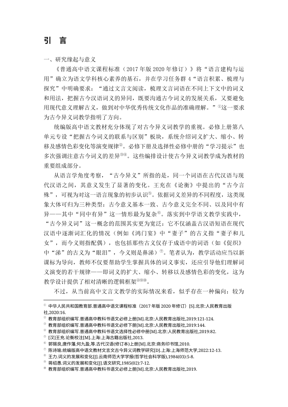 26年WH汉语言文学 统编版高中语文必修教材文言文古今异义词教学研究11.9-AI26.92-约11844字符.docx_第4页