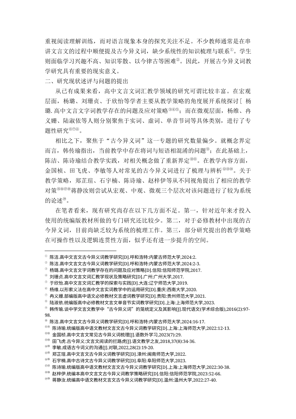 26年WH汉语言文学 统编版高中语文必修教材文言文古今异义词教学研究11.9-AI26.92-约11844字符.docx_第5页