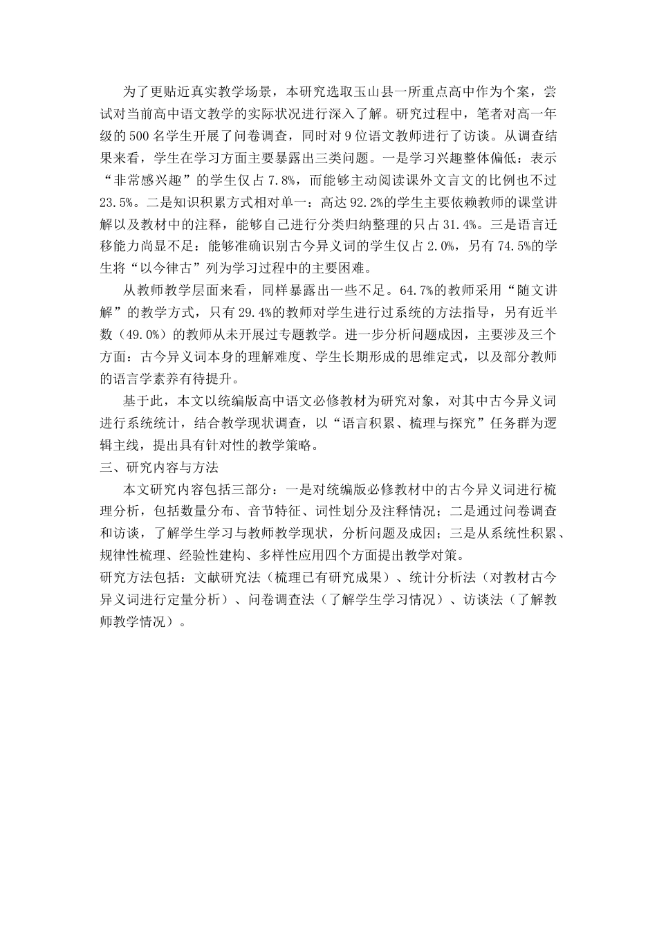 26年WH汉语言文学 统编版高中语文必修教材文言文古今异义词教学研究11.9-AI26.92-约11844字符.docx_第6页
