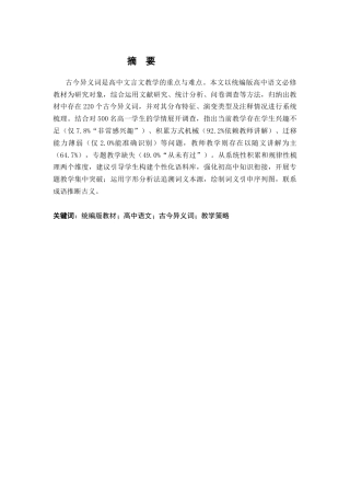 26年WH汉语言文学 统编版高中语文必修教材文言文古今异义词教学研究11.9-AI26.92-约11844字符.docx