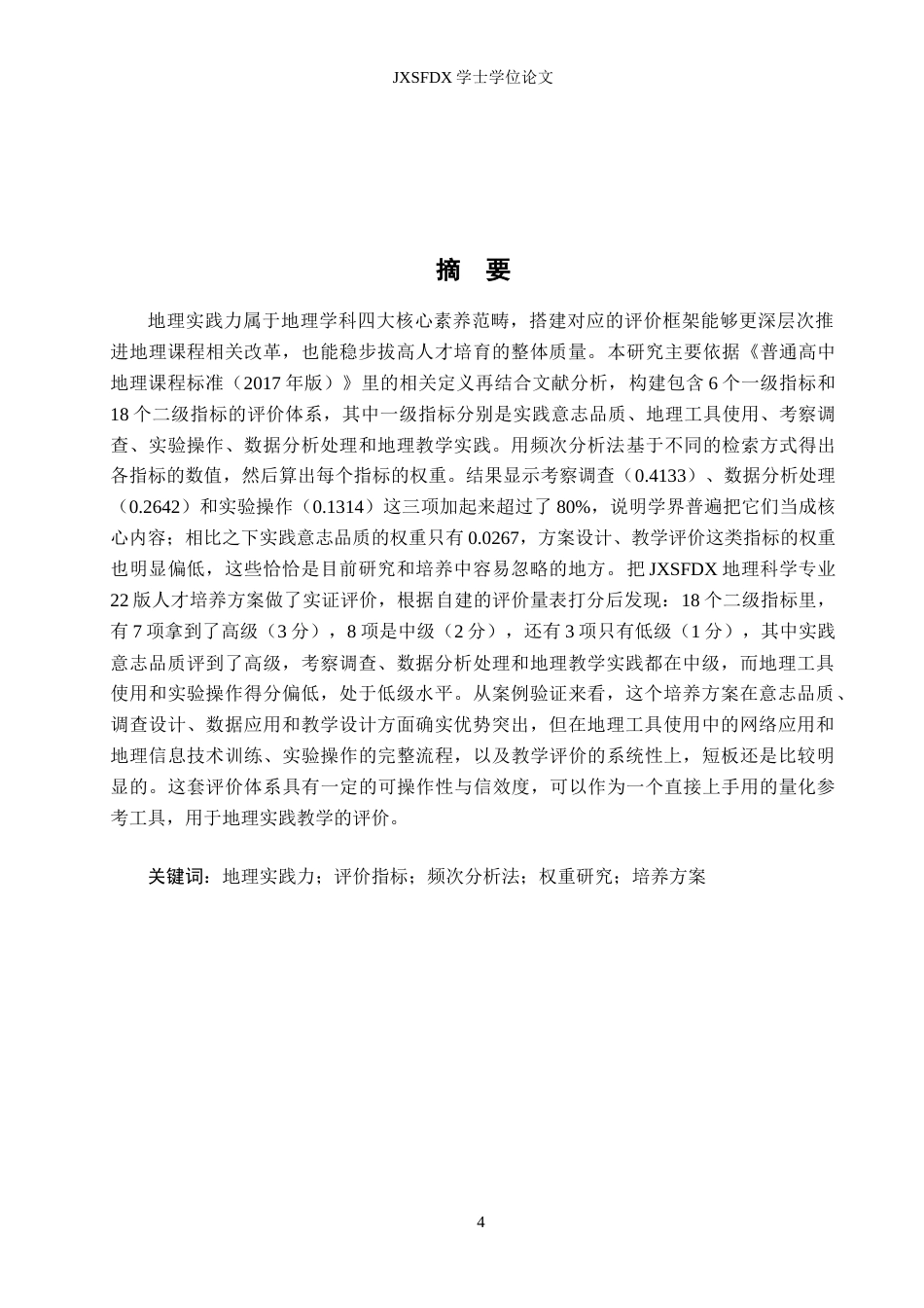 26年WH地理科学 地理实践力评价指标与权重研究9.14-AI18.55-约14473字符.docx_第2页