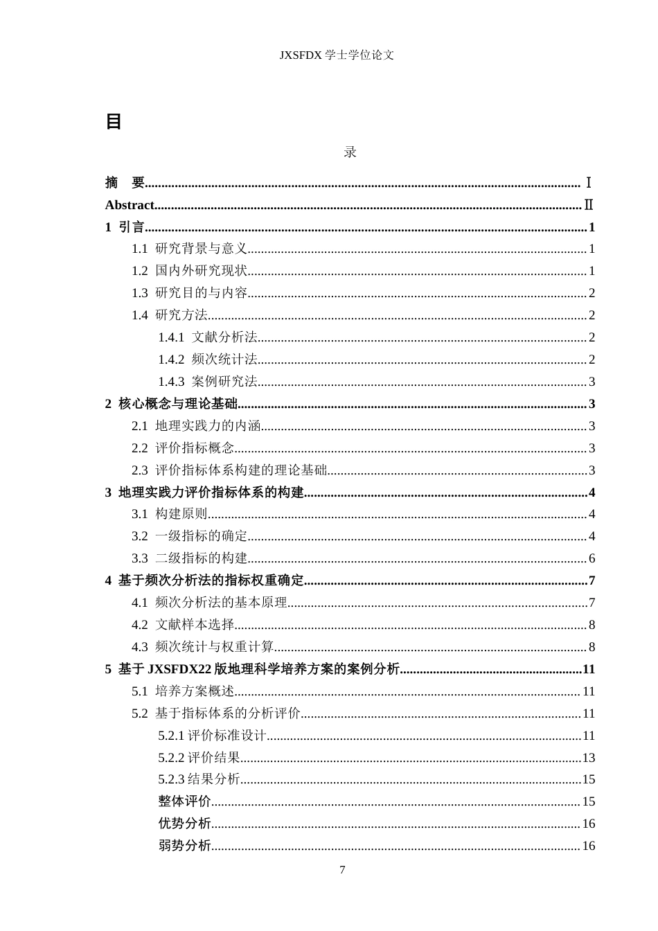 26年WH地理科学 地理实践力评价指标与权重研究9.14-AI18.55-约14473字符.docx_第5页
