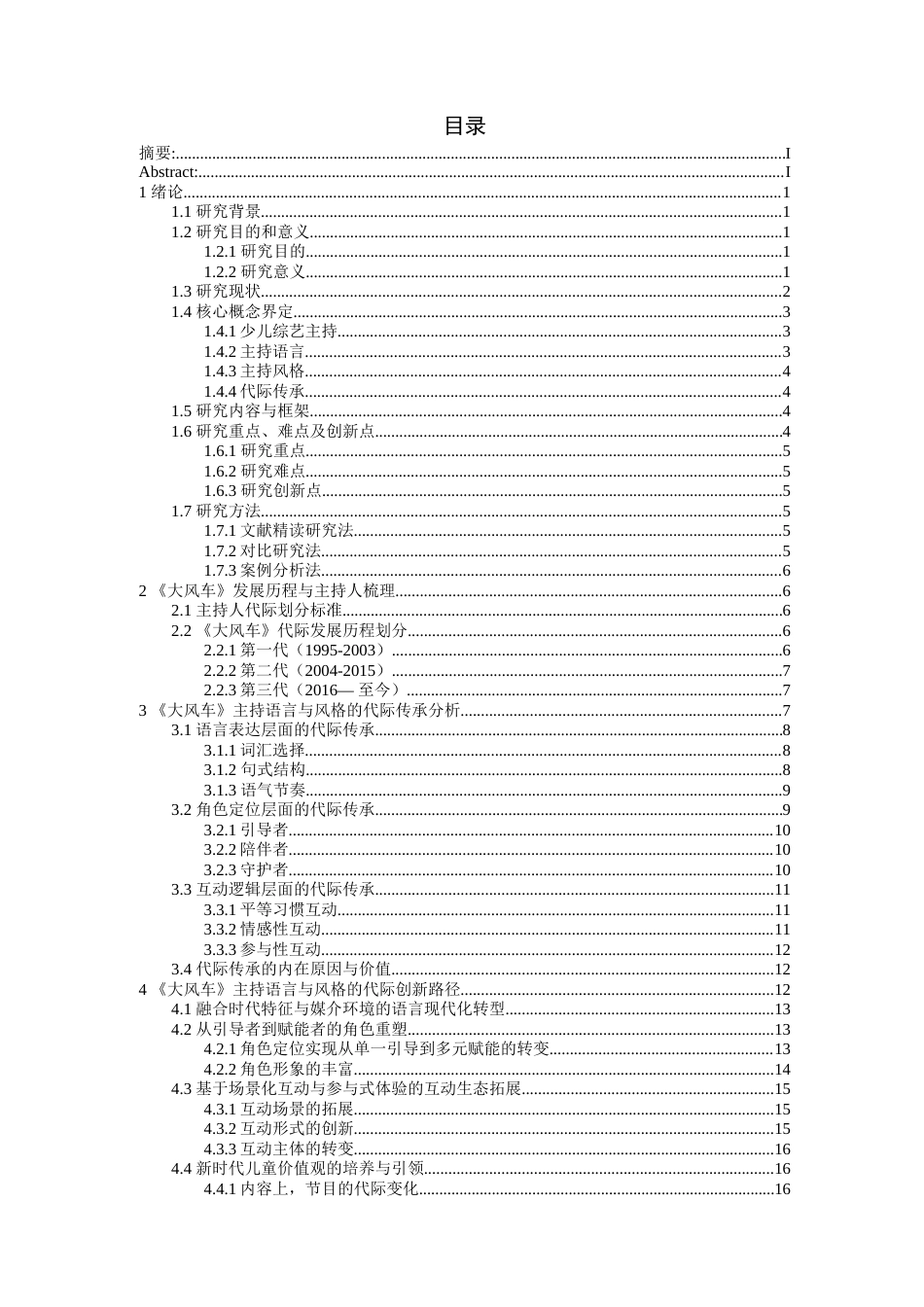 26年WH播音与主持艺术 少儿综艺主持语言和风格的代际传承与创新研究 ——以《大风车》为例1.53-AI7.19-约24913字符(25759字).docx_第1页