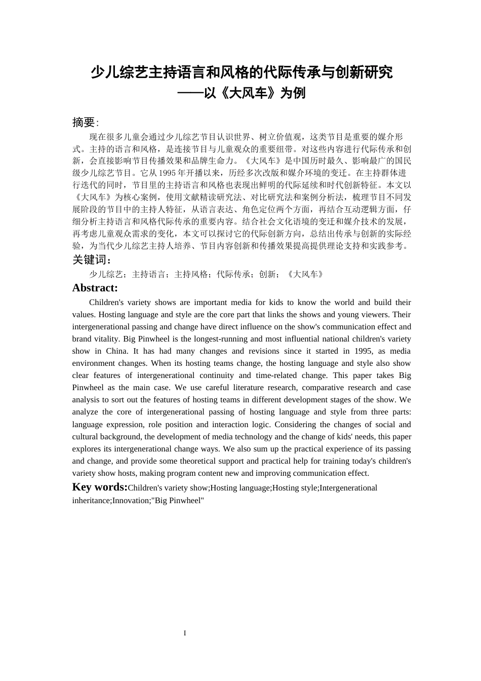 26年WH播音与主持艺术 少儿综艺主持语言和风格的代际传承与创新研究 ——以《大风车》为例1.53-AI7.19-约24913字符(25759字).docx_第3页