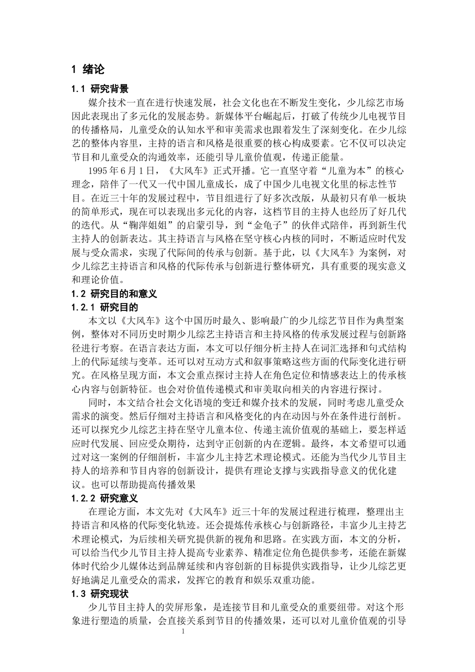 26年WH播音与主持艺术 少儿综艺主持语言和风格的代际传承与创新研究 ——以《大风车》为例1.53-AI7.19-约24913字符(25759字).docx_第4页