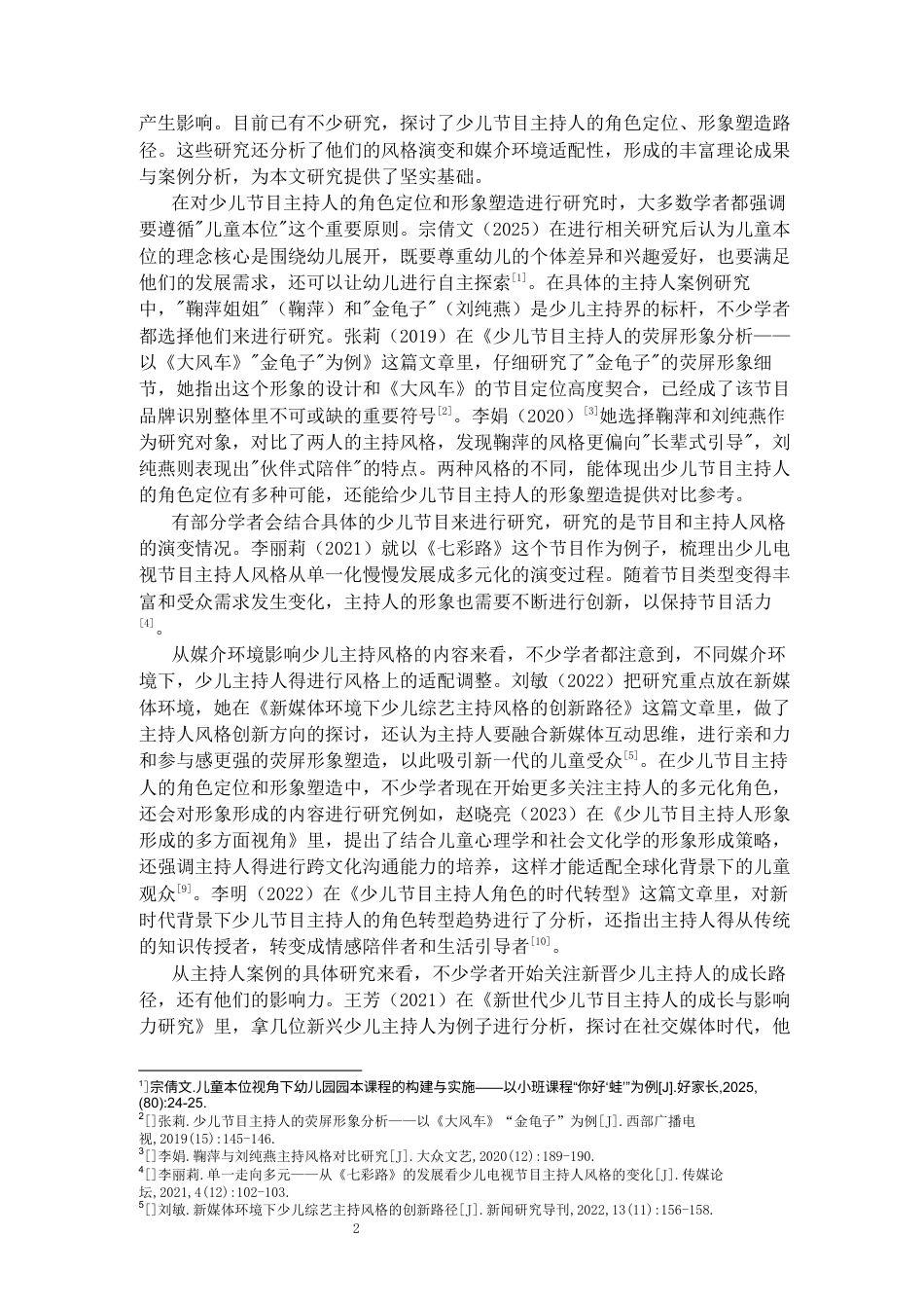 26年WH播音与主持艺术 少儿综艺主持语言和风格的代际传承与创新研究 ——以《大风车》为例1.53-AI7.19-约24913字符(25759字).docx_第5页
