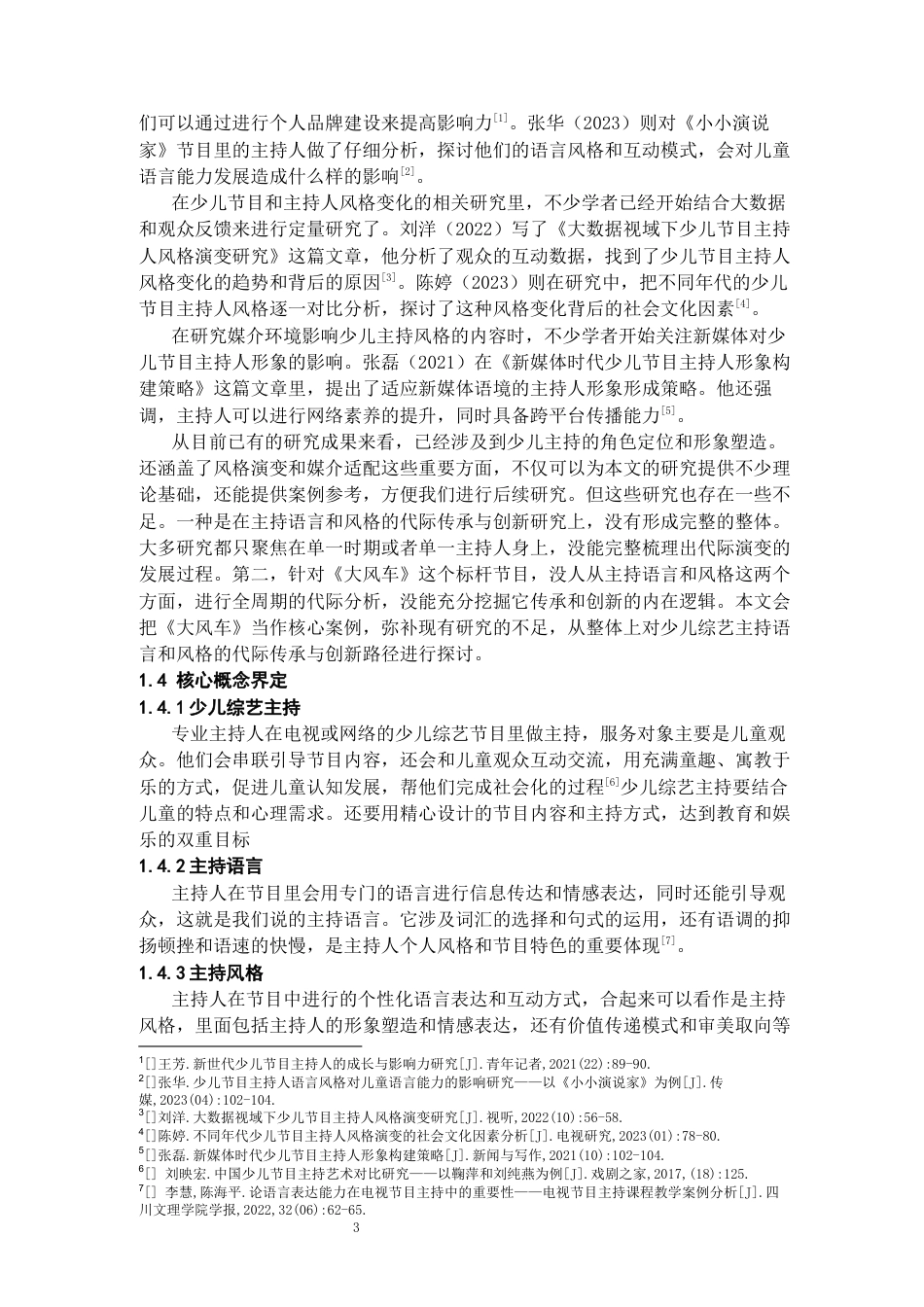 26年WH播音与主持艺术 少儿综艺主持语言和风格的代际传承与创新研究 ——以《大风车》为例1.53-AI7.19-约24913字符(25759字).docx_第6页