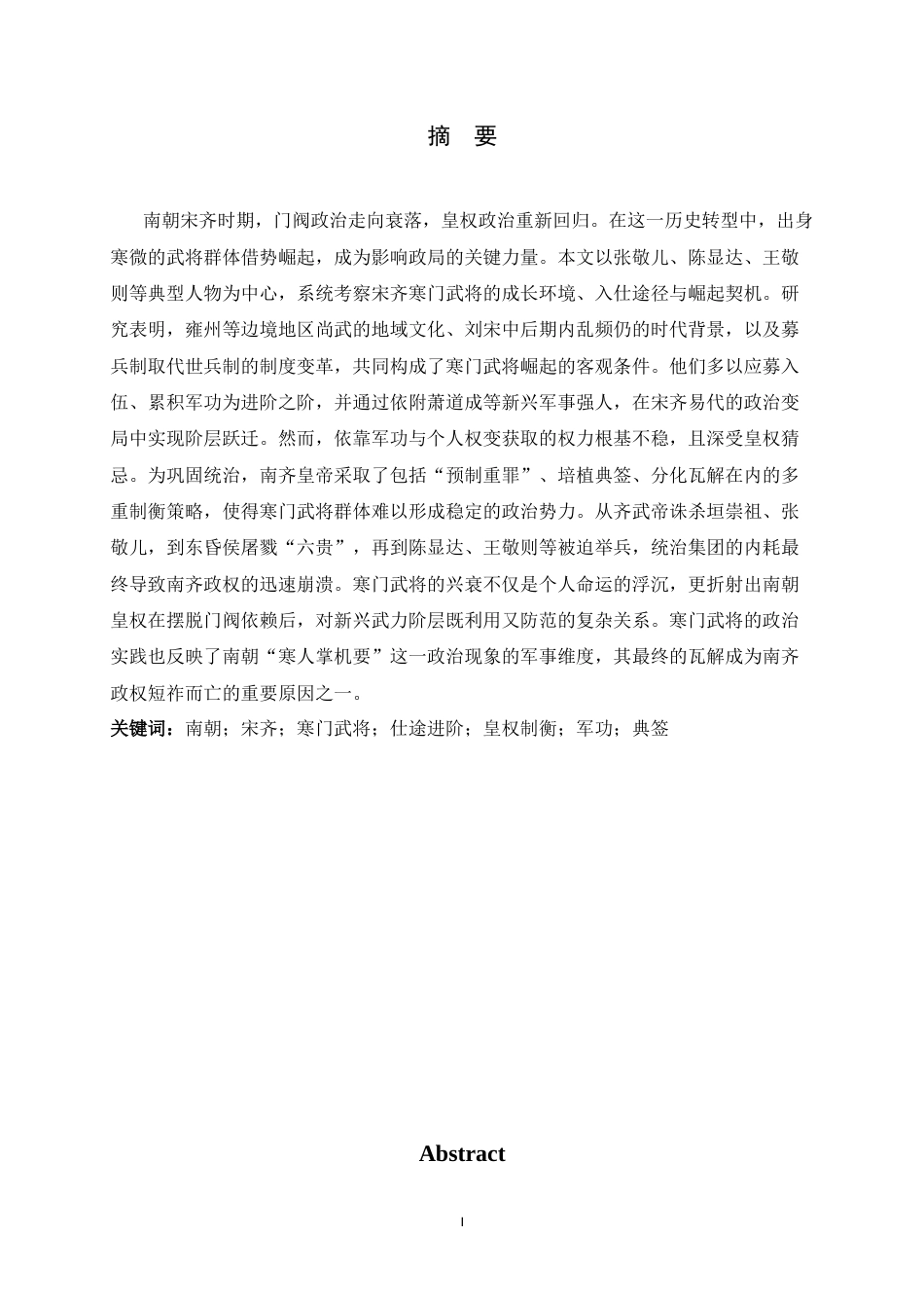 26年WH历史学 南朝寒门武将的仕途进阶与皇权制衡——以宋齐为例14.46-AI9.03_1-约15156字符.docx_第3页