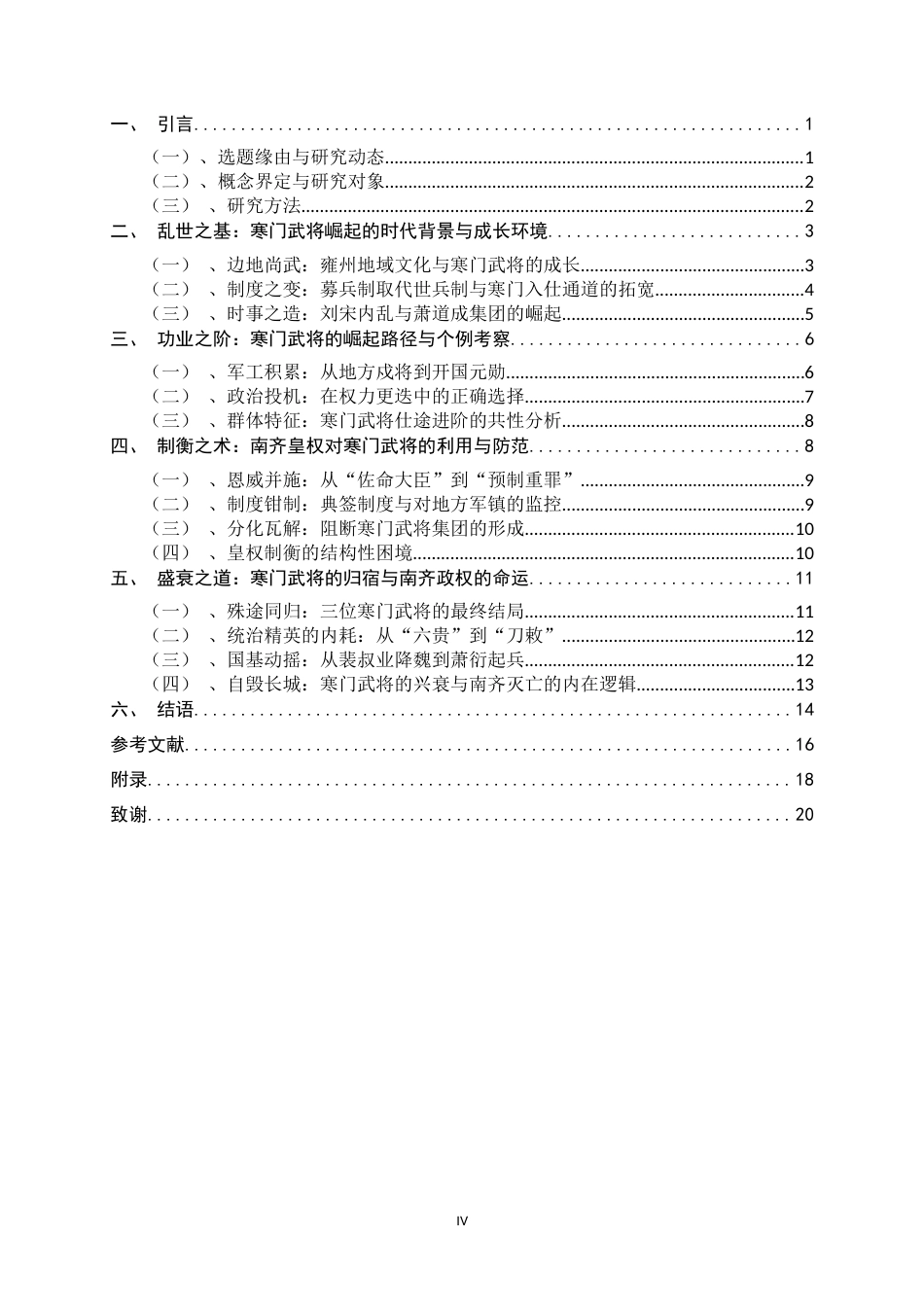 26年WH历史学 南朝寒门武将的仕途进阶与皇权制衡——以宋齐为例14.46-AI9.03_1-约15156字符.docx_第6页