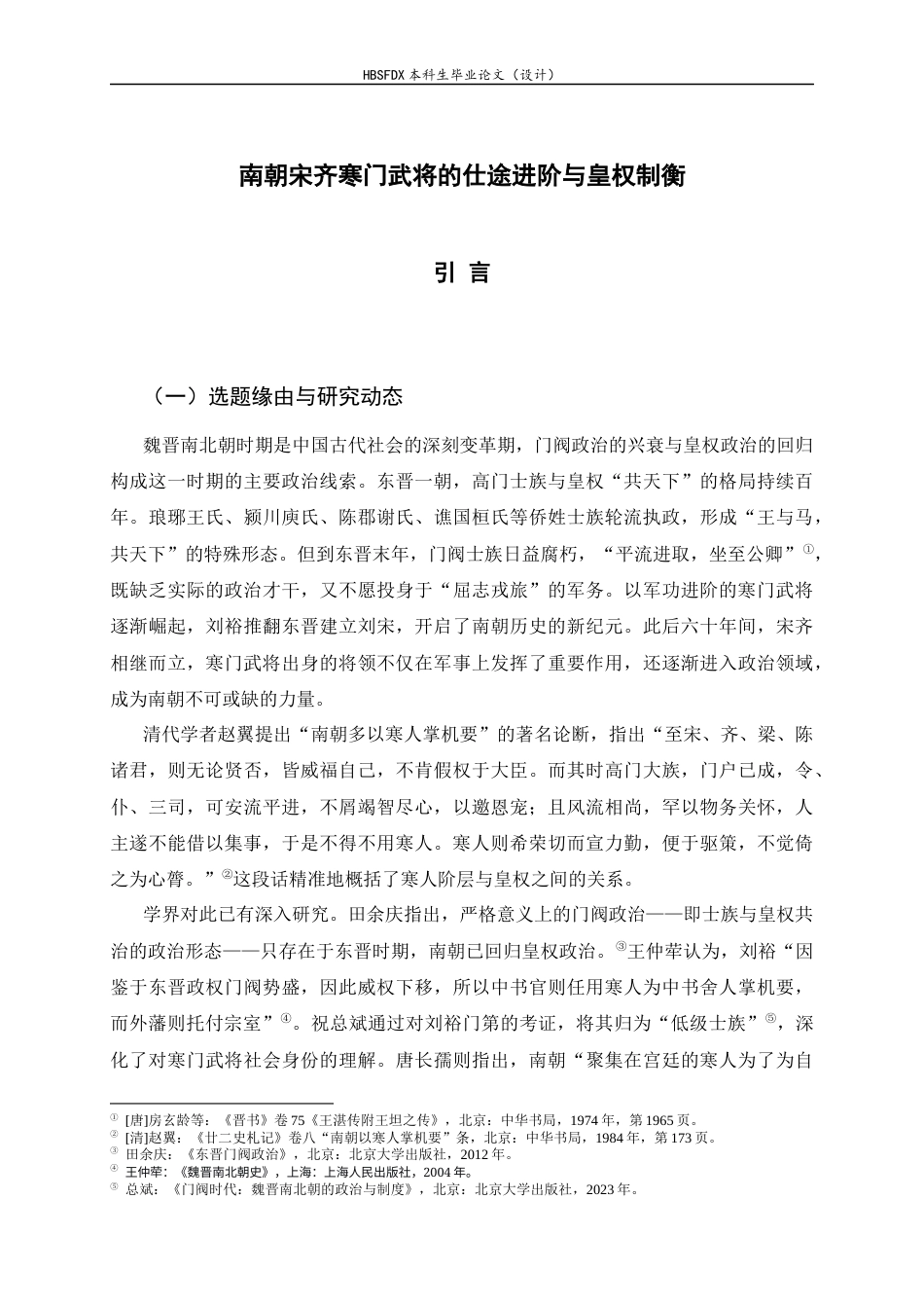 26年WH历史学 南朝寒门武将的仕途进阶与皇权制衡——以宋齐为例14.46-AI9.03_1-约15156字符.docx_第7页