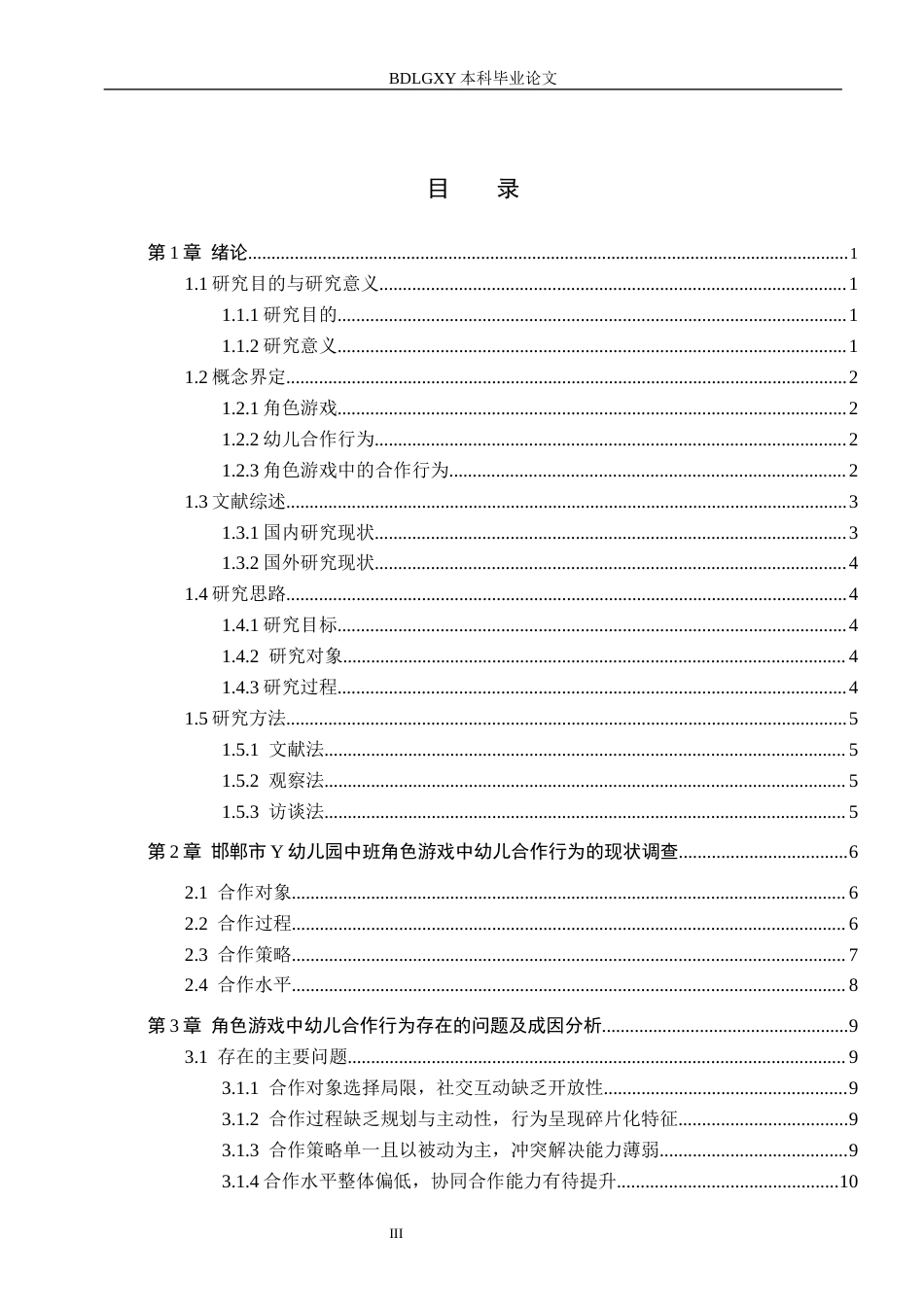 26年WH学前教育 中班角色游戏中幼儿合作行为的现状及策略研究——以邯郸市Y幼儿园为例18.78-AI24.9(13381字).docx_第3页
