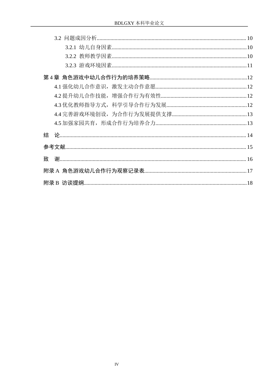 26年WH学前教育 中班角色游戏中幼儿合作行为的现状及策略研究——以邯郸市Y幼儿园为例18.78-AI24.9(13381字).docx_第4页