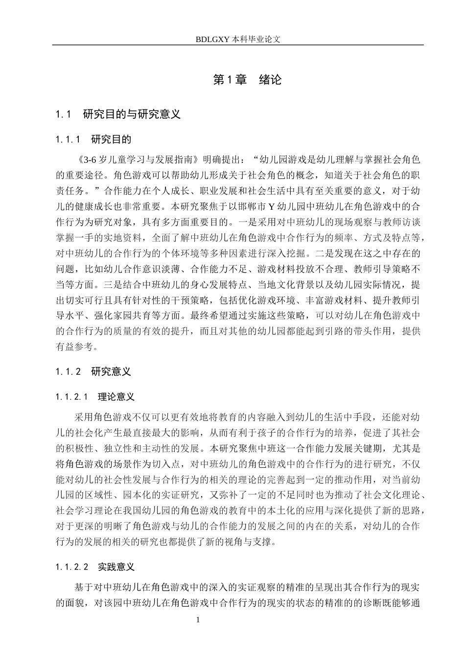 26年WH学前教育 中班角色游戏中幼儿合作行为的现状及策略研究——以邯郸市Y幼儿园为例18.78-AI24.9(13381字).docx_第5页