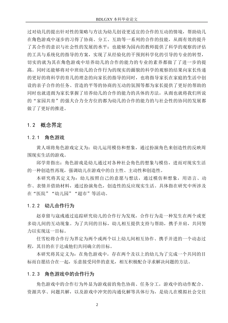 26年WH学前教育 中班角色游戏中幼儿合作行为的现状及策略研究——以邯郸市Y幼儿园为例18.78-AI24.9(13381字).docx_第6页