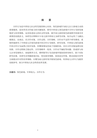 26年WH学前教育 中班角色游戏中幼儿合作行为的现状及策略研究——以邯郸市Y幼儿园为例18.78-AI24.9(13381字).docx