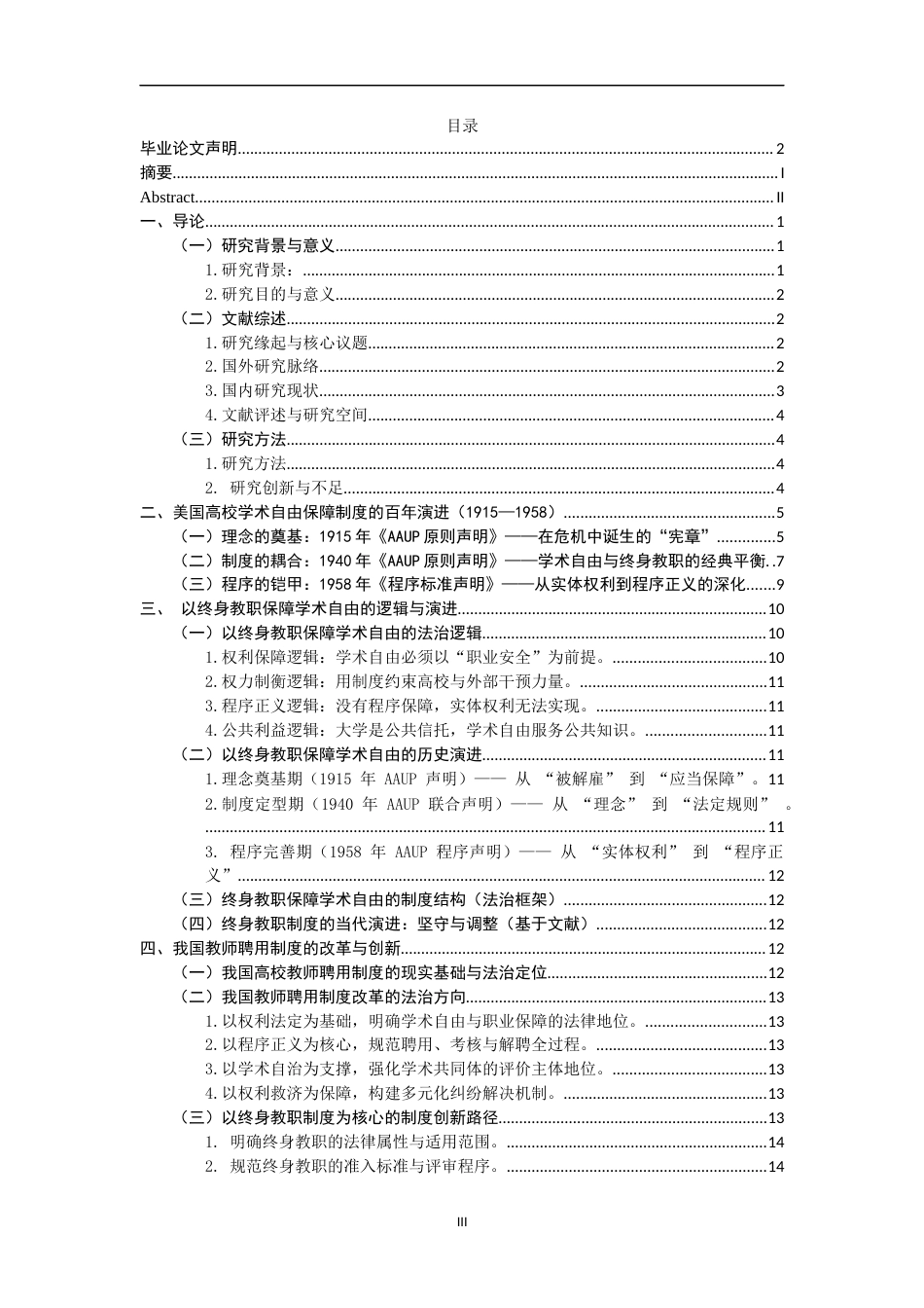 26年WH法学 美国终身教职制度的理念演进及其对中国的启示——以美国AAUP的三份声明为例2.24-AI20.08-约18446字符.docx_第5页