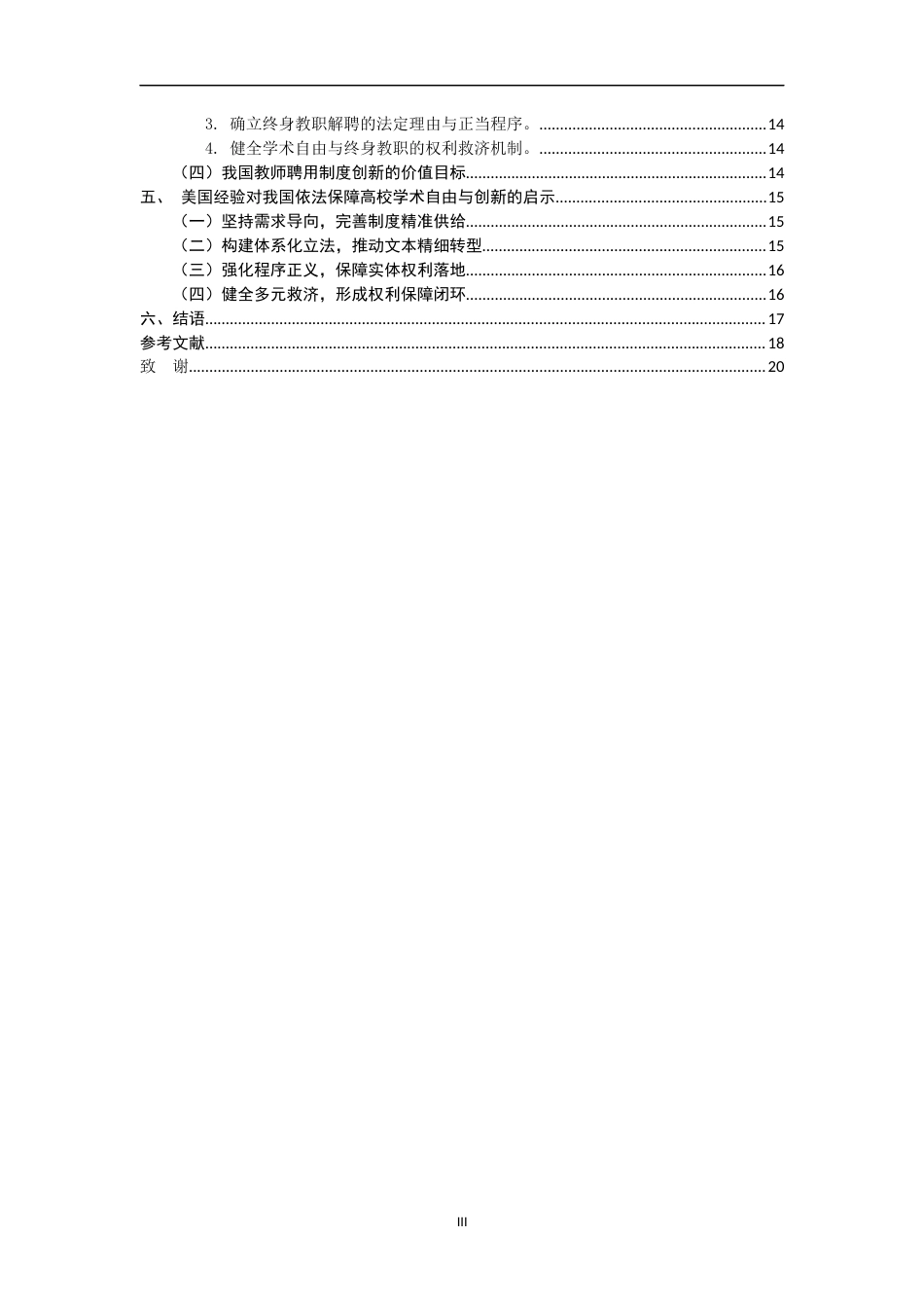 26年WH法学 美国终身教职制度的理念演进及其对中国的启示——以美国AAUP的三份声明为例2.24-AI20.08-约18446字符.docx_第6页