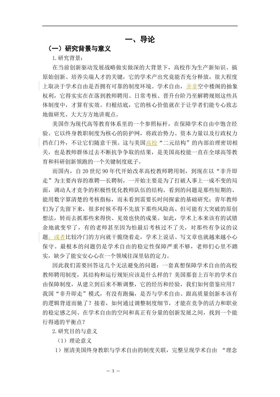 26年WH法学 美国终身教职制度的理念演进及其对中国的启示——以美国AAUP的三份声明为例2.24-AI20.08-约18446字符.docx_第7页
