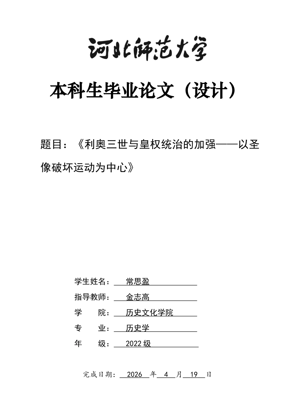 26年WH历史学 利奥三世与皇权统治的加强——以圣像破坏运动为中心4.78-AI5.81_1-约14146字符.docx_第1页