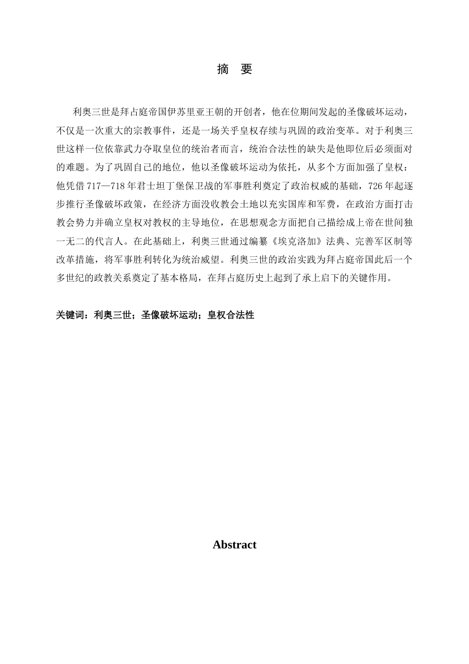 26年WH历史学 利奥三世与皇权统治的加强——以圣像破坏运动为中心4.78-AI5.81_1-约14146字符.docx_第2页