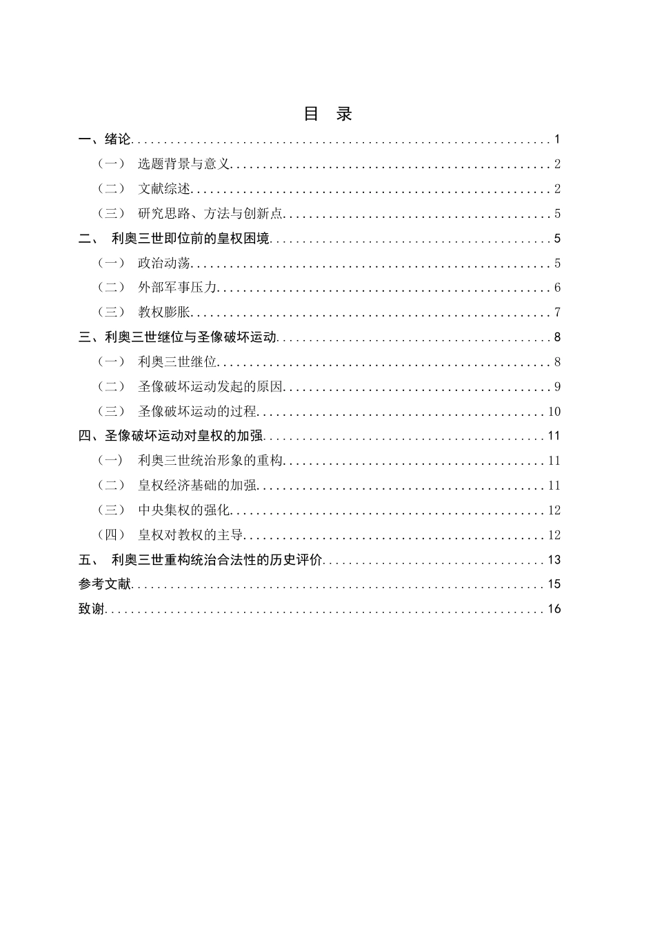 26年WH历史学 利奥三世与皇权统治的加强——以圣像破坏运动为中心4.78-AI5.81_1-约14146字符.docx_第4页