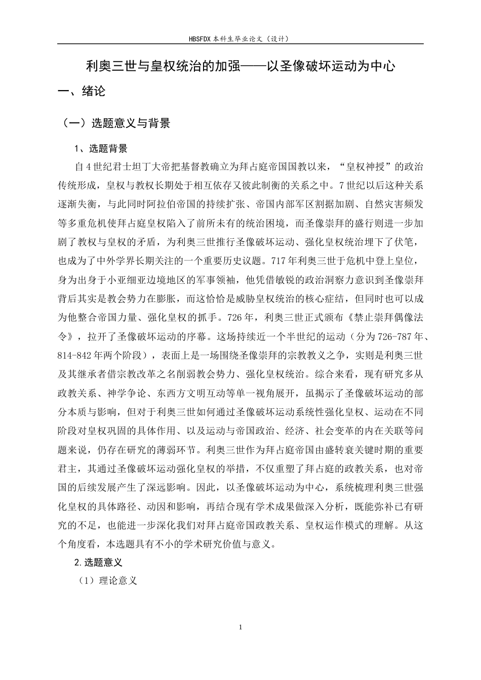 26年WH历史学 利奥三世与皇权统治的加强——以圣像破坏运动为中心4.78-AI5.81_1-约14146字符.docx_第5页