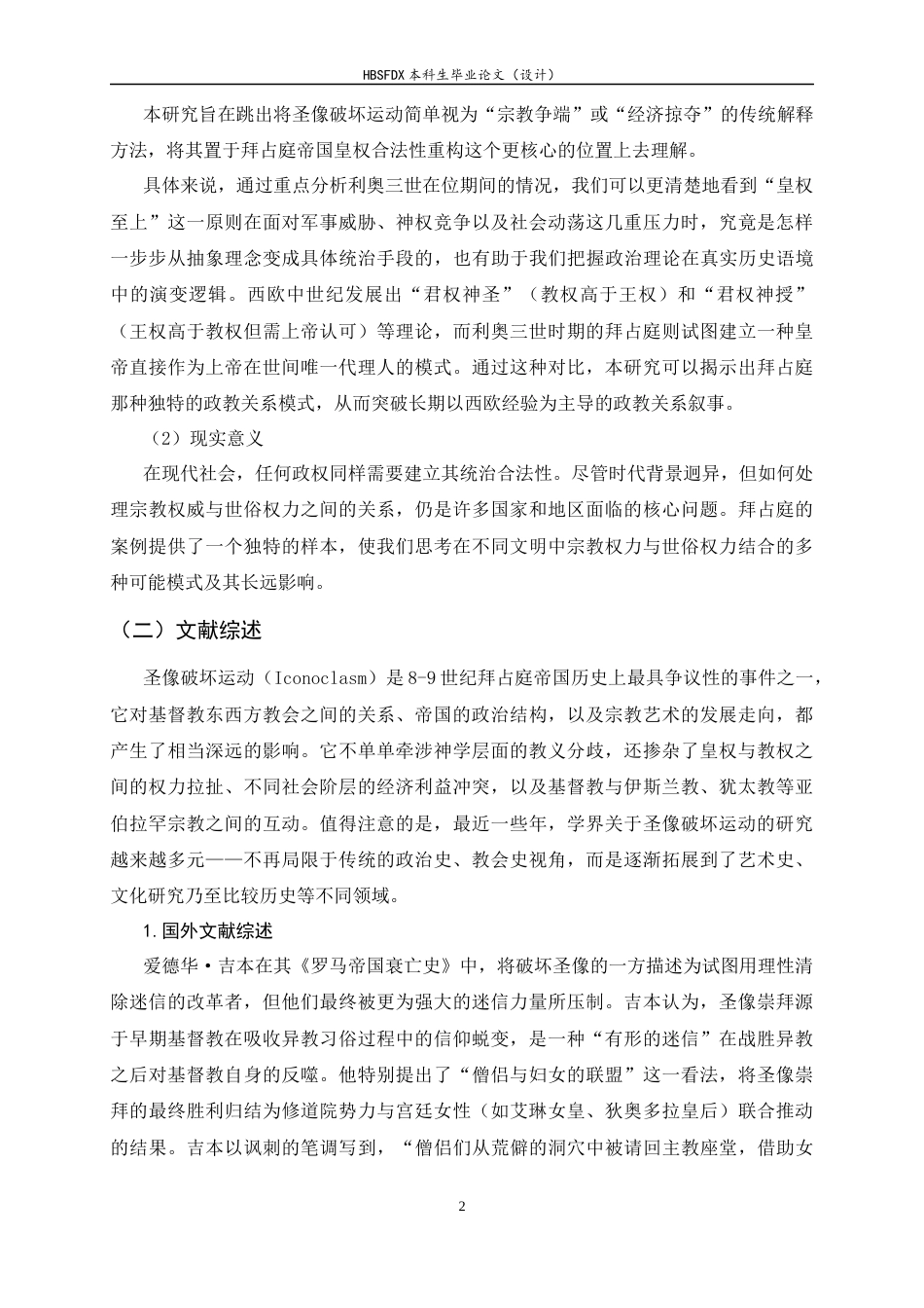 26年WH历史学 利奥三世与皇权统治的加强——以圣像破坏运动为中心4.78-AI5.81_1-约14146字符.docx_第6页