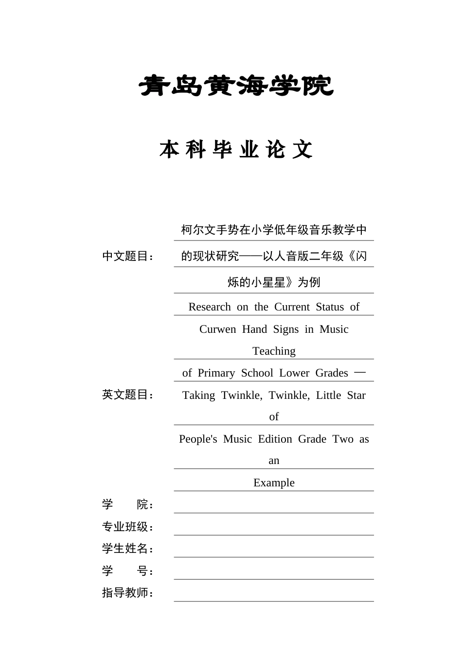 26年WH音乐教育 《柯尔文手势在小学低年级音乐教学中的现状研究——以人音版二年级《闪烁的小星星》为例》5.07-AI0.0-约11984字符(12506字).docx_第1页