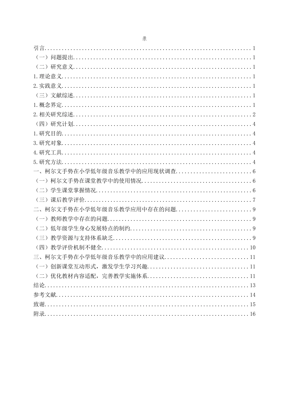 26年WH音乐教育 《柯尔文手势在小学低年级音乐教学中的现状研究——以人音版二年级《闪烁的小星星》为例》5.07-AI0.0-约11984字符(12506字).docx_第5页