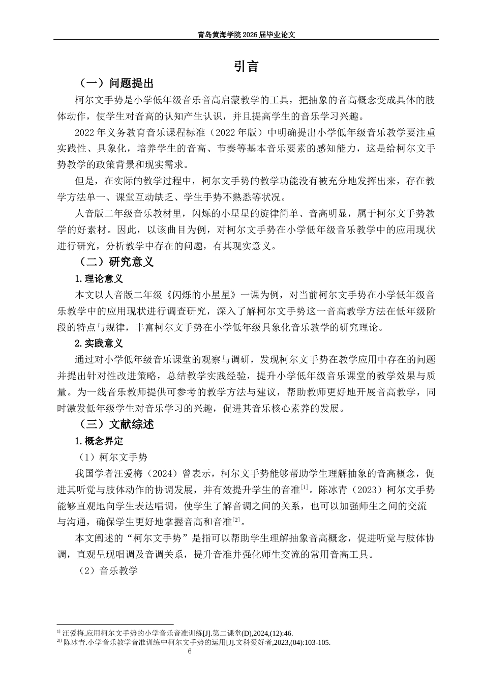 26年WH音乐教育 《柯尔文手势在小学低年级音乐教学中的现状研究——以人音版二年级《闪烁的小星星》为例》5.07-AI0.0-约11984字符(12506字).docx_第6页