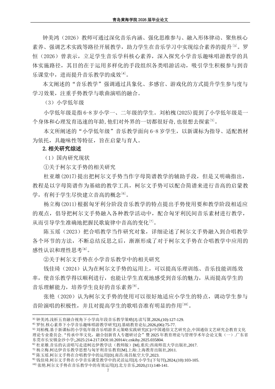 26年WH音乐教育 《柯尔文手势在小学低年级音乐教学中的现状研究——以人音版二年级《闪烁的小星星》为例》5.07-AI0.0-约11984字符(12506字).docx_第7页