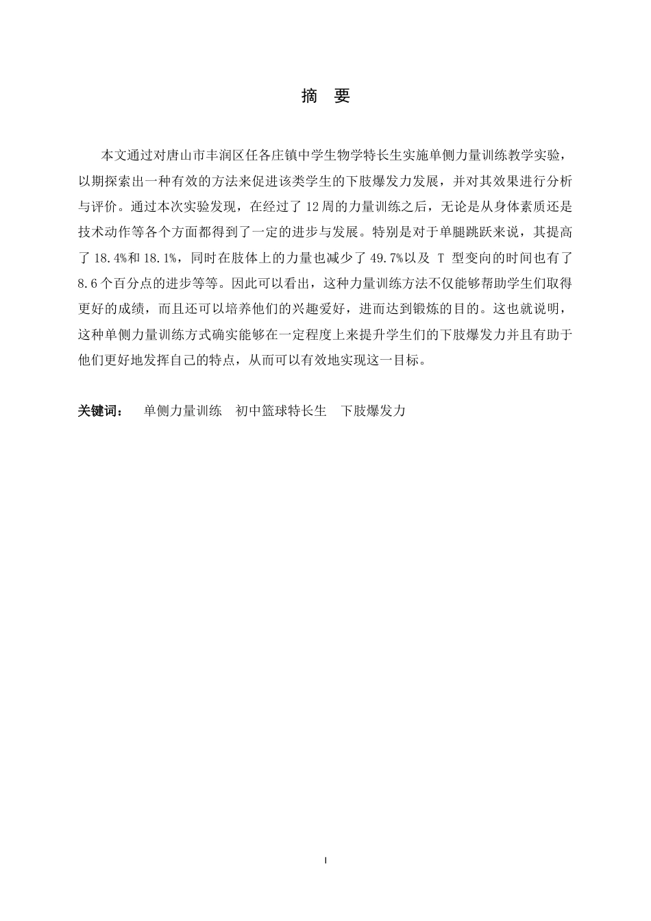 26年WH体育教育 单侧力量训练对唐山市丰润区初中篮球特长爆发力的影响研究5.09-AI2.2_1-约11243字符.docx_第3页
