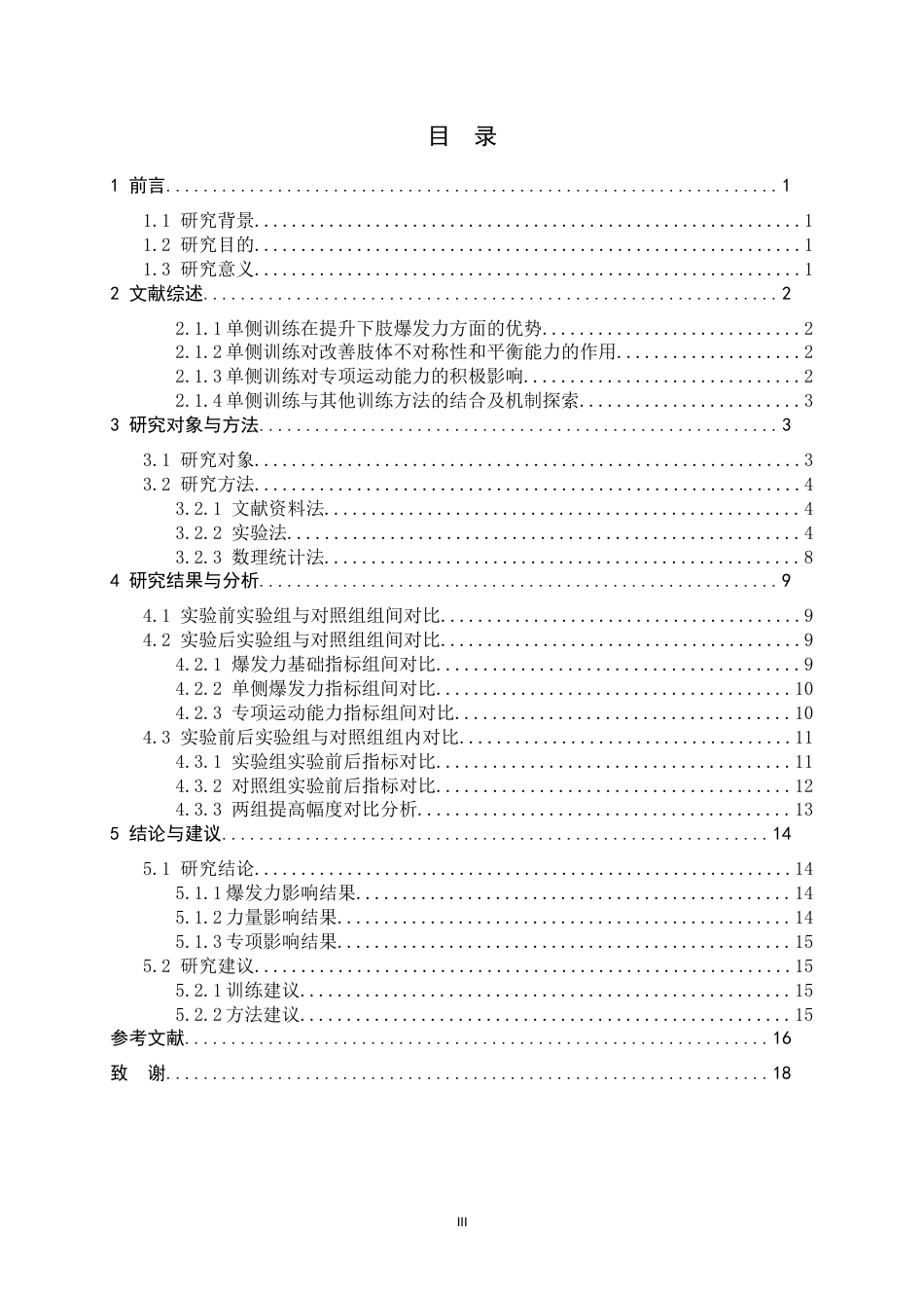 26年WH体育教育 单侧力量训练对唐山市丰润区初中篮球特长爆发力的影响研究5.09-AI2.2_1-约11243字符.docx_第5页