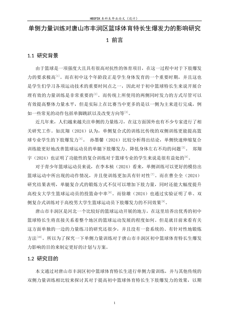 26年WH体育教育 单侧力量训练对唐山市丰润区初中篮球特长爆发力的影响研究5.09-AI2.2_1-约11243字符.docx_第6页