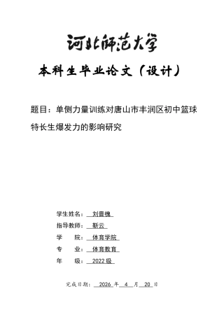 26年WH体育教育 单侧力量训练对唐山市丰润区初中篮球特长爆发力的影响研究5.09-AI2.2_1-约11243字符.docx