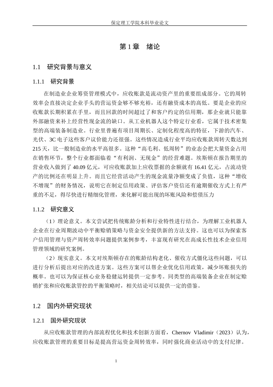 26年WH会计学本科 埃斯顿应收账款管理问题分析8.83-AI29.19(17900字).docx_第5页