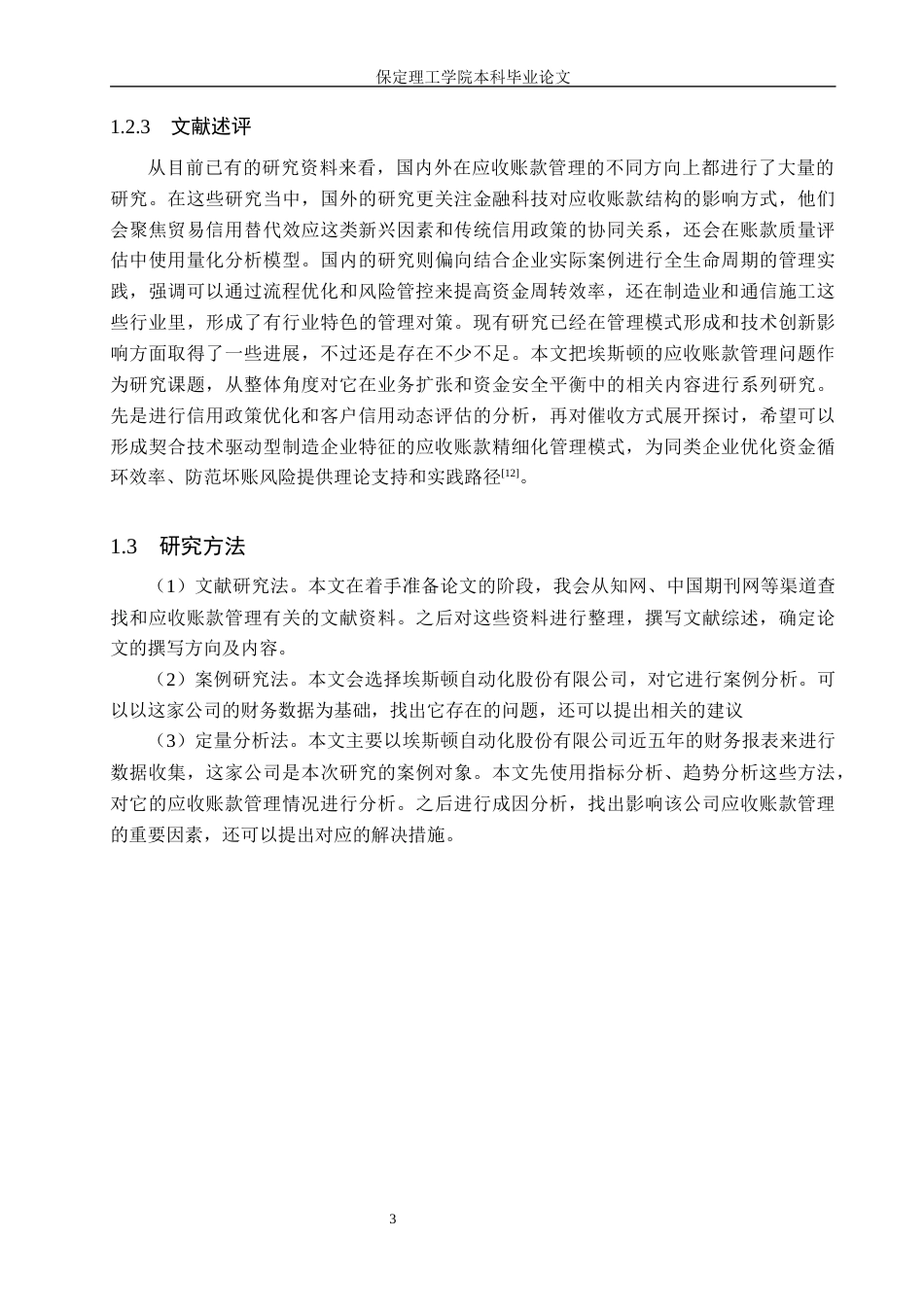 26年WH会计学本科 埃斯顿应收账款管理问题分析8.83-AI29.19(17900字).docx_第7页