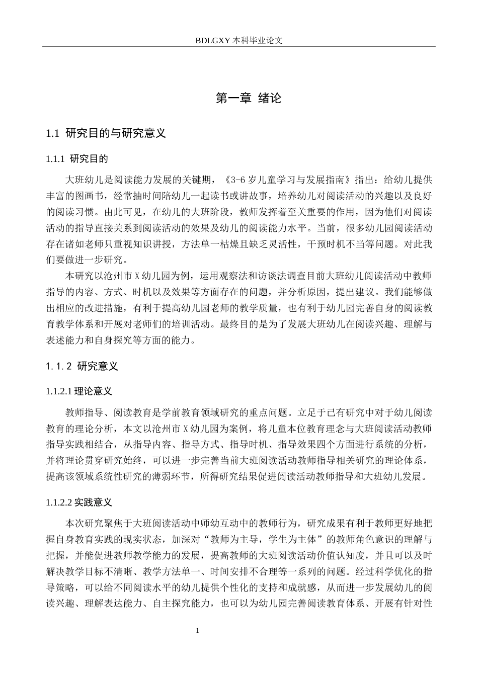 26年WH学前教育 大班阅读活动中教师指导的现状及对策研究——以沧州市X幼儿园为例6.33-AI4.52(12583字).docx_第5页