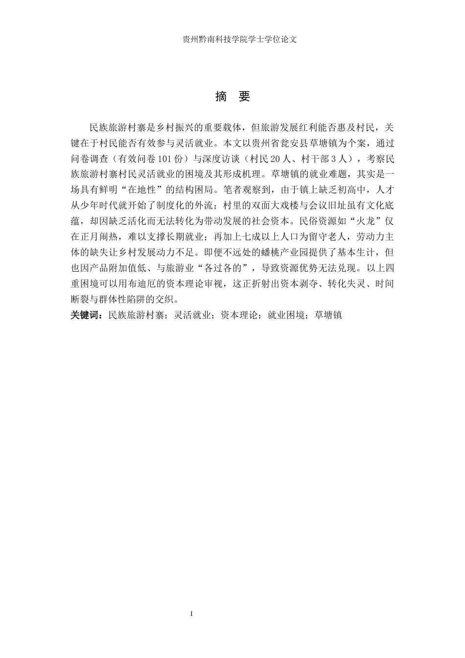 26年WH行政管理 民族旅游村寨村民灵活就业困境研究——以瓮安县草塘镇为例3.73-AI14.16-约23177字符.docx_第1页